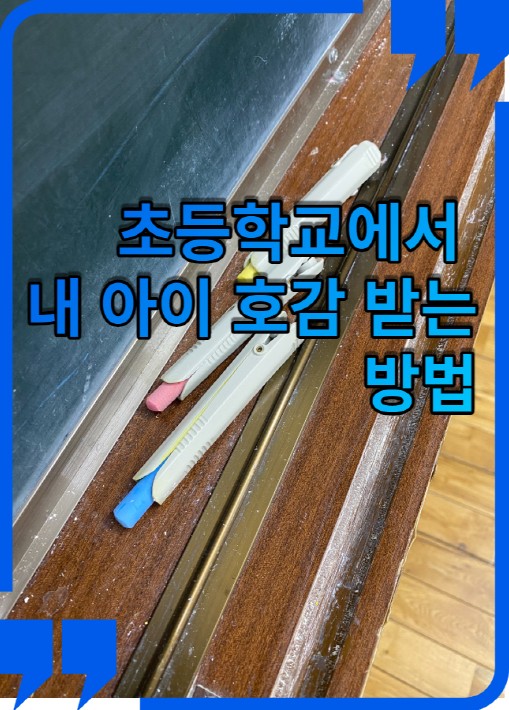  우리 아이가 선생님께 호감 받는 방법