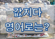  (영어 유의어) '값지다' 의 여러 표현들