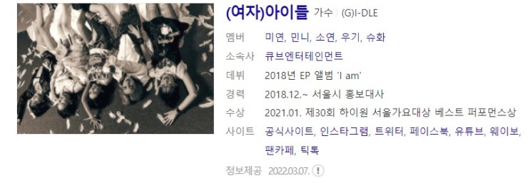  (여자)아이들 사주풀이 사주분석(G)I-DLE - 미연,민니,소연,우기,슈화