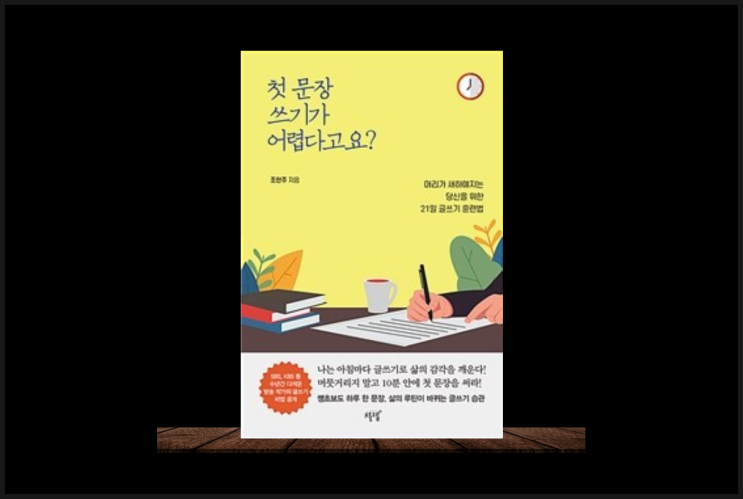 하루 10분으로 삶의 루틴이 바뀌는 글쓰기 습관 첫 문장 쓰기가 어렵다고요
