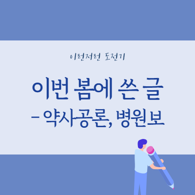 이번 봄에 쓴 글 - 약사공론 핵심복약지도와 병원보