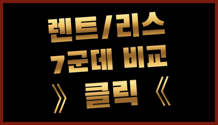  카니발리스 ? 장기렌트카 7개사 통합비교 좋아요