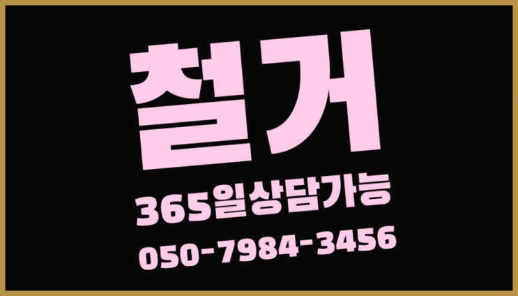  아파트철거공사 모든철거 로켓출장&무료견적 이곳에서