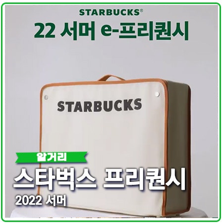 2022 스타벅스 썸머 프리퀀시 증정품 유의사항 2022 스타벅스 썸머 프리퀀시 증정품 유의사항