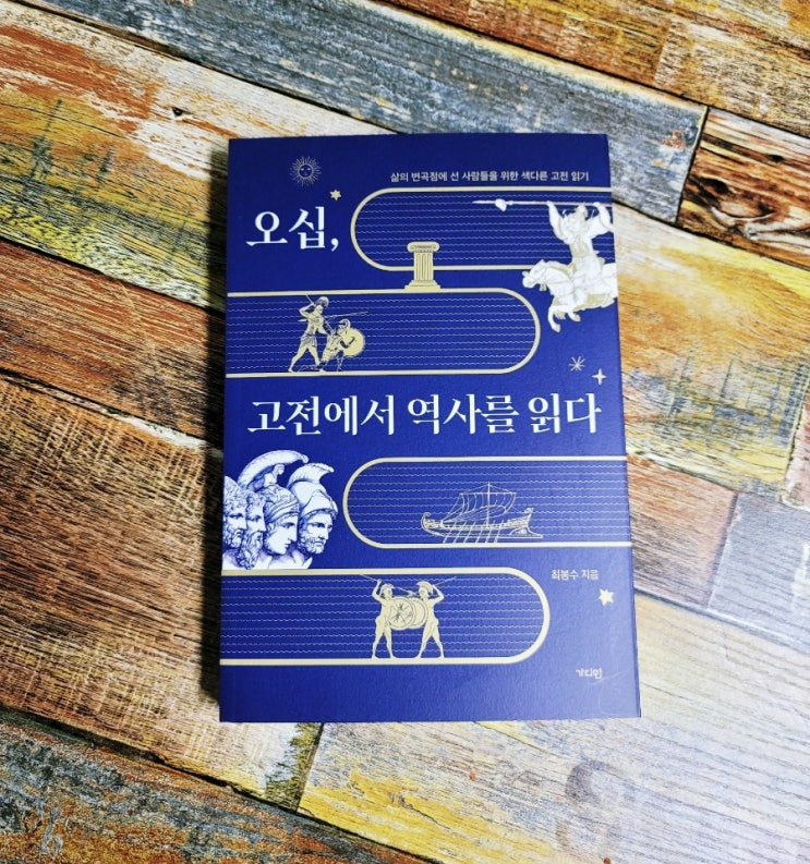  [독서] 오십, 고전에서 역사를 읽다 (삶의 변곡점에 선 사람들을 위한 색다른 고전 읽기) - 작가 최봉수, 출판사 가디언 새로나온 책 추천, 동서양 고전에서 찾는 삶의 지혜