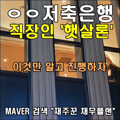  직장인 햇살론 진행시 이것만은 알고 하자