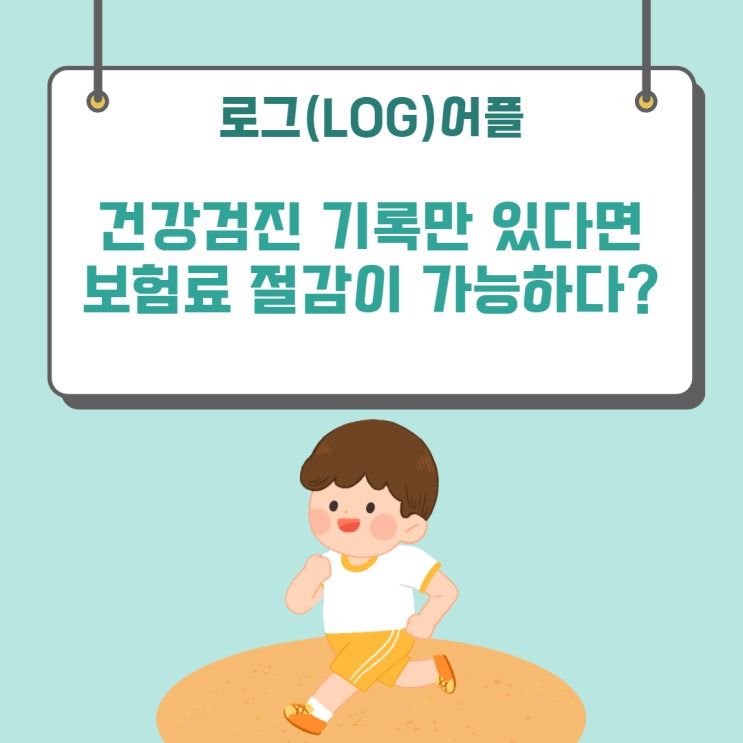 난 건강한데 왜 똑같은 보험료를 내야 하는 거야? 로그(LOG)어플 통해 건강등급 산출하고, 보험료 할인받자.