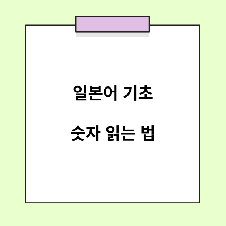  일본어 기초 - 일본어로 숫자 세기 (숫자 읽는 법)