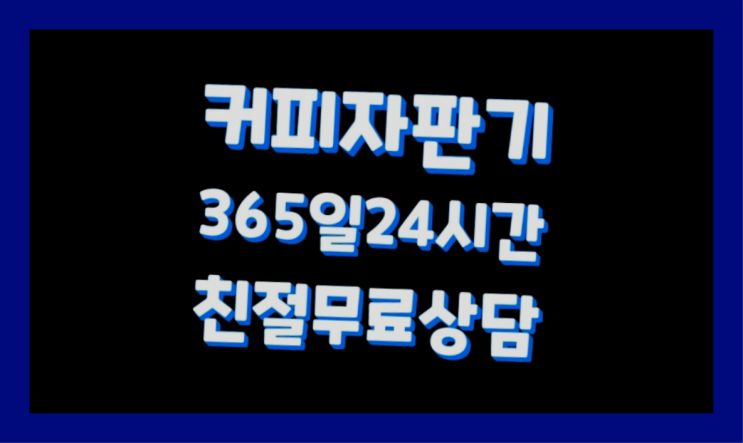  <커피머신렌탈> 커피머신기대여 알아보고 계신가요? 정답입니다