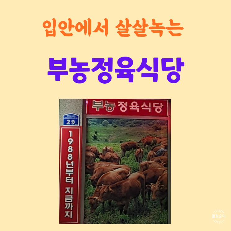 입에서 살살 녹는 부농정육식당