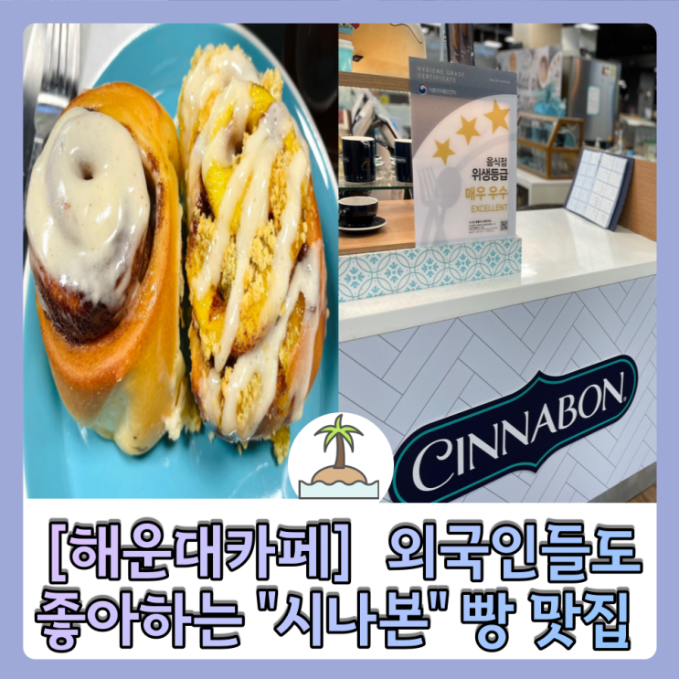 [부산해운대카페] 달달한 시나몬향 가득 “시나본” 빵순이들 여기모여랏!!