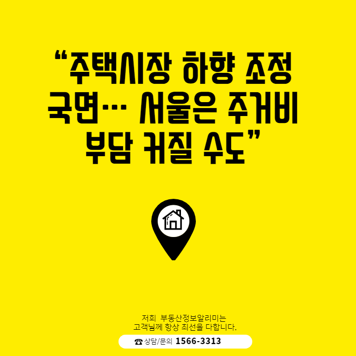  KDI “주택시장 하향 조정 국면… 서울은 주거비 부담 커질 수도”