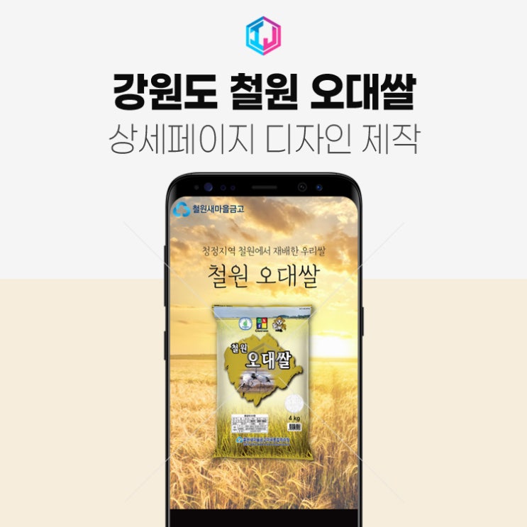  강원도 철원 새마을금고 오대쌀 상세페이지 제작
