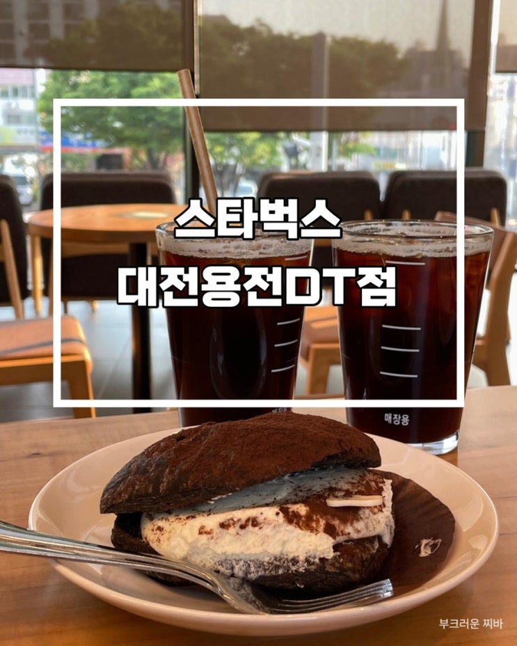  대전 용전동 카페 스타벅스 대전용전DT점 다녀왔음