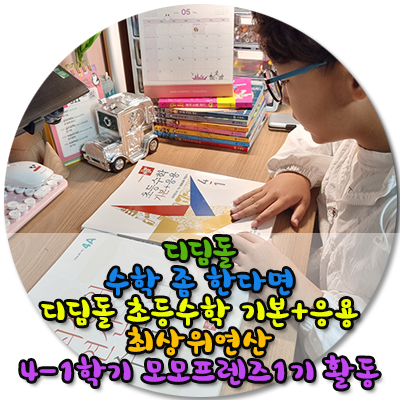  4학년 1학기 모모프렌즈 1기 활동과 함께 한 초등수학 문제집 기본+응용 초등수학 +최상위연산