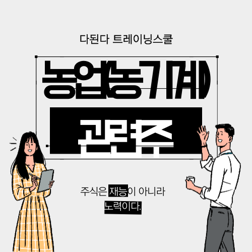  곡물 가격이 급등하더니 이제는 농기계 관련 업종까지 영향을 끼친다?! 농업종사자들의 수익성이 증대함에 따라 반사이익을 받았다.