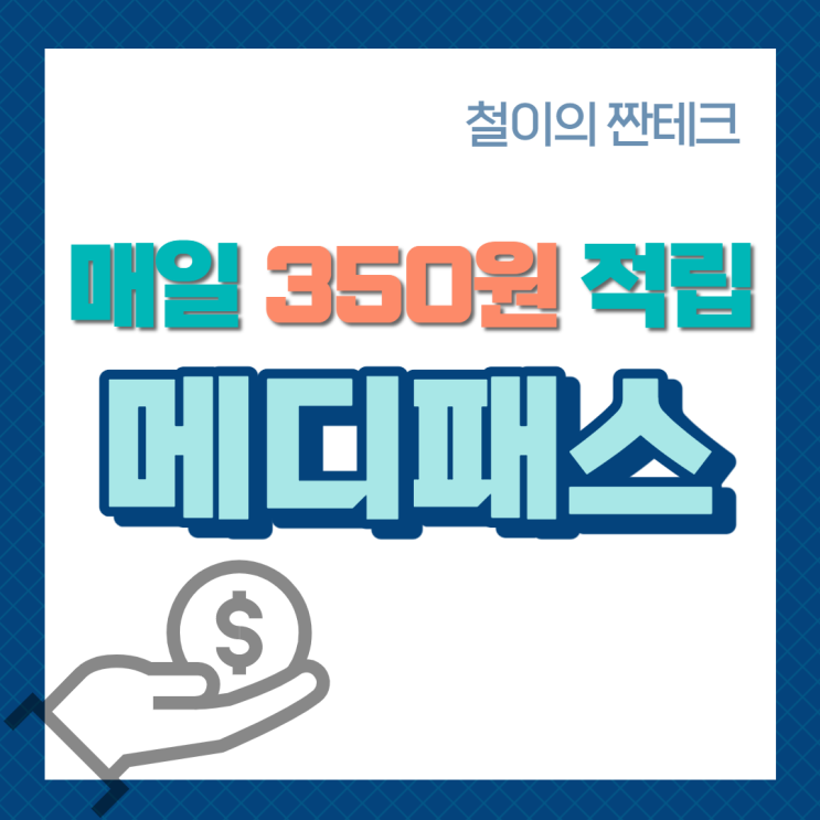 매일 350원씩 적립되는 앱테크 [메디패스] 소개