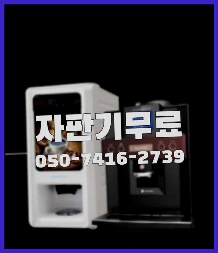  원두커피대여  무상임대/렌탈/대여/판매 저렴한 곳  무상이랍니다