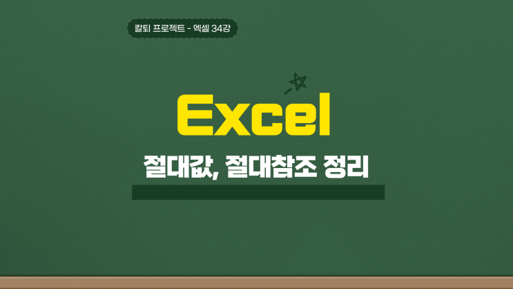  엑셀 절대값 절대 참조 함수 단축키 쉽게 이해하기