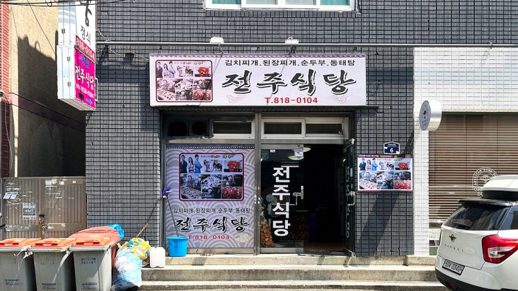  [서면]전주식당_순두부찌개. 밥집