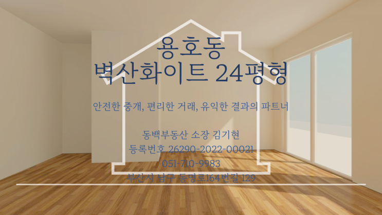  용호동 벽산화이트타워 24평형
