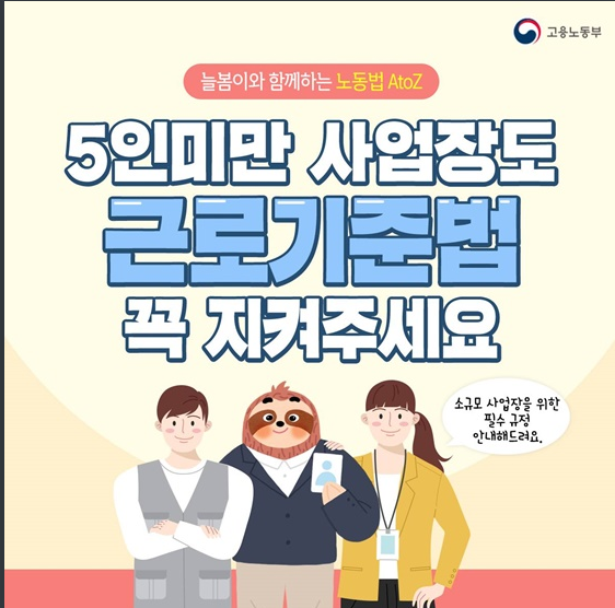 5인 미만 사업장이 꼭 지켜야 할 근로기준법_고용노동부 5인 미만 사업장이 꼭 지켜야 할 근로기준법_고용노동부
