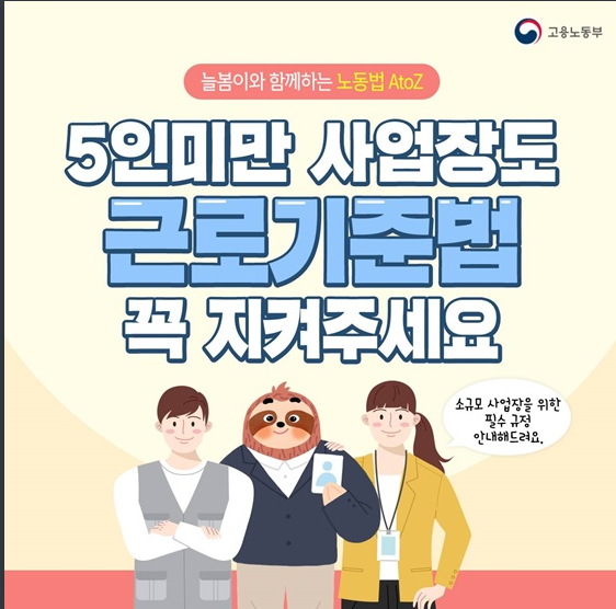 5인 미만 사업장이 꼭 지켜야 할 근로기준법_고용노동부