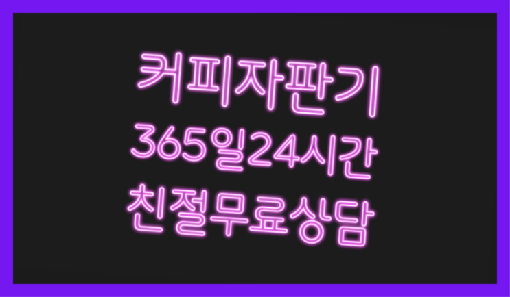  자판기커피믹스 믹스/원두커피자판기렌탈 전문입니다