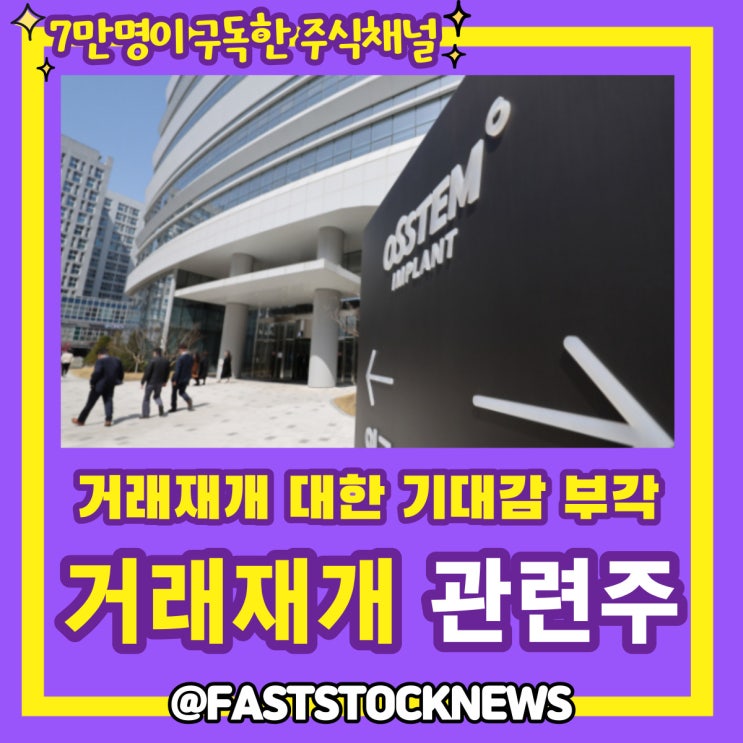 거래재개 관련주 BY급등일보 거래재개 관련주 BY급등일보