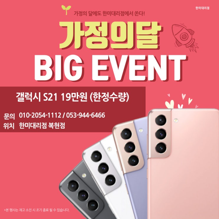  한미 대리점 복현점 가정의 달 특급 이벤트 확인하고 가세요!