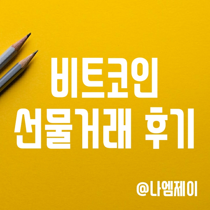 비트코인선물거래 하는 법 - 마진투자/청산 후기 1편 (비트겟/MEXC 수수료 등) 비트코인선물거래 하는 법 - 마진투자/청산 후기 1편 (비트겟/MEXC 수수료 등)