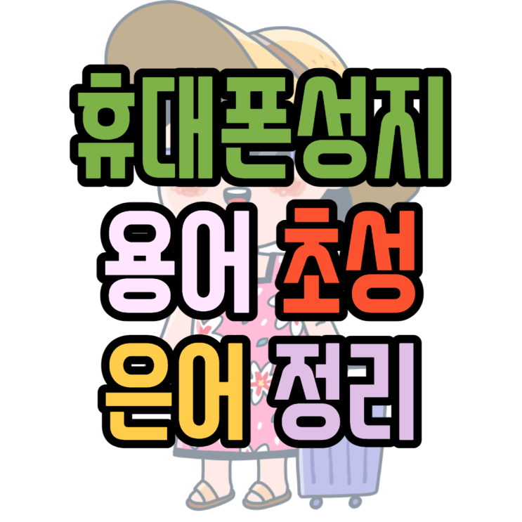 휴대폰성지 용어 초성 은어 파헤치기 휴대폰성지 용어 초성 은어 파헤치기