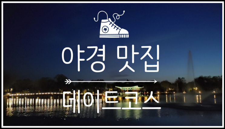  기대 이상이였던 충남 야경 명소 데이트 :)