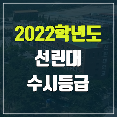선린대학교 수시등급 (2022, 예비번호, 선린대) 선린대학교 수시등급 (2022, 예비번호, 선린대)