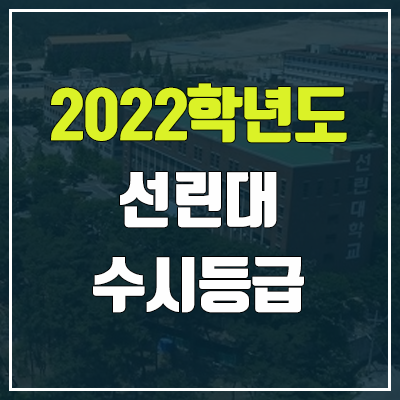 선린대학교 수시등급 (2022, 예비번호, 선린대)