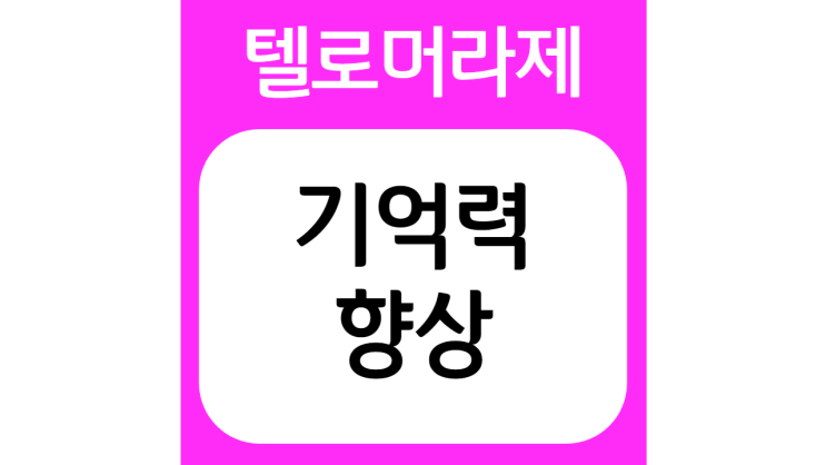  10대의 기억력으로 회복, 텔로머라제!!