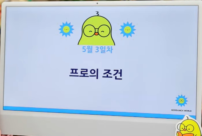  514챌린지 3일차 ( 프로의 조건)