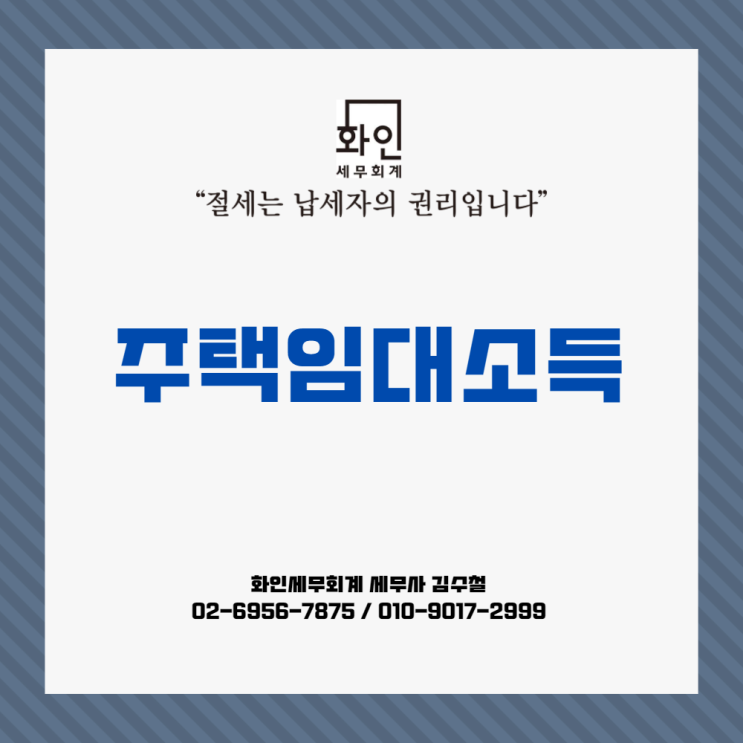  [문정동 세무사] 주택임대소득 알아보기