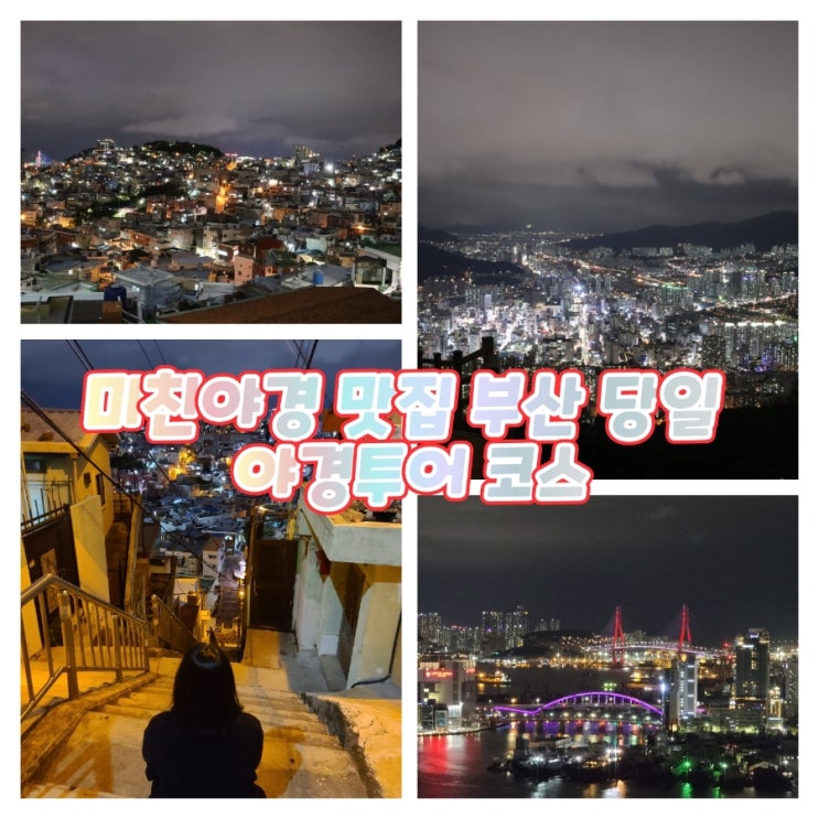  [부산]부산 당일 야경 여행 코스 추천! 야경 맛집! #황령산봉수대#호천마을#호천마을180계단#누리바라기