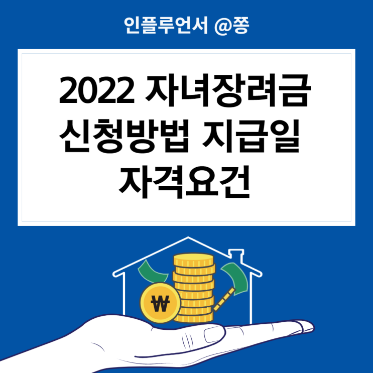 2022자녀장려금 신청방법 지급일 근로장려금 자격요건 (정기, 반기 차이 뜻)