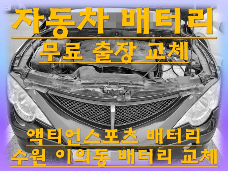  이의동배터리 액티언스포츠밧데리 무료출장교체_로케트 GB90R