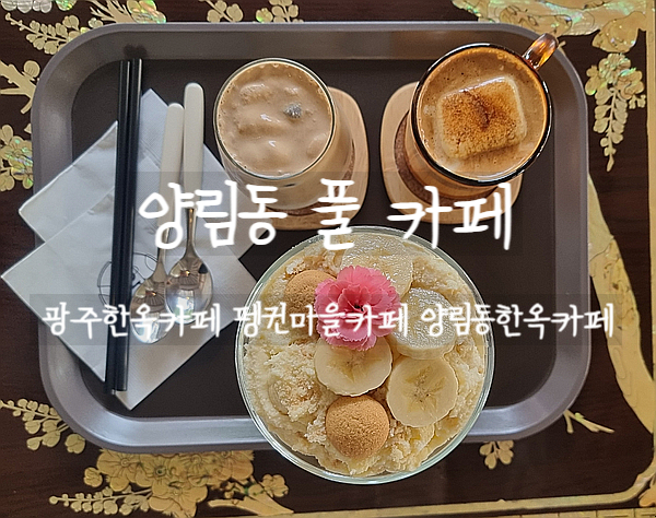  광주한옥카페, 풀 펭귄마을카페에서 맛있는 버터크림라떼를 마셔보자