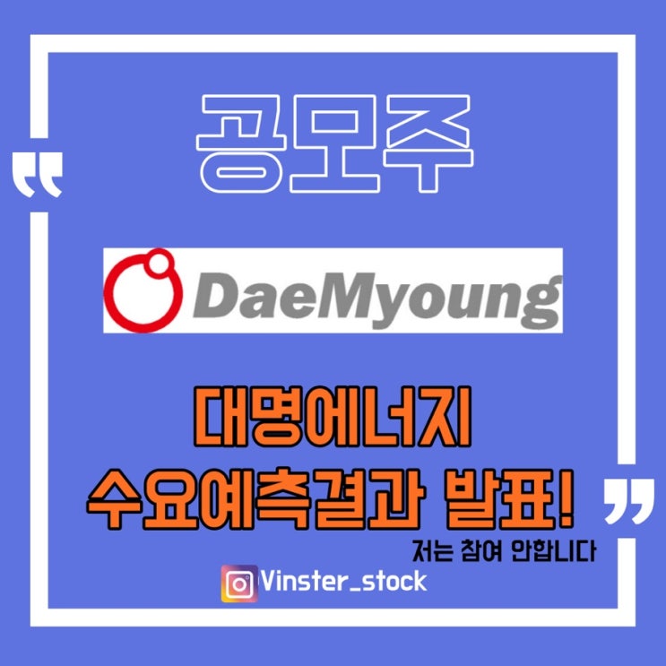  [공모주] 대명에너지 수요예측결과 폭망 청약 1일차