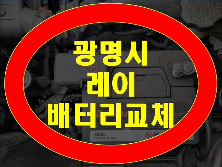  광명 자동차 배터리 무료출장 레이 밧데리 교체