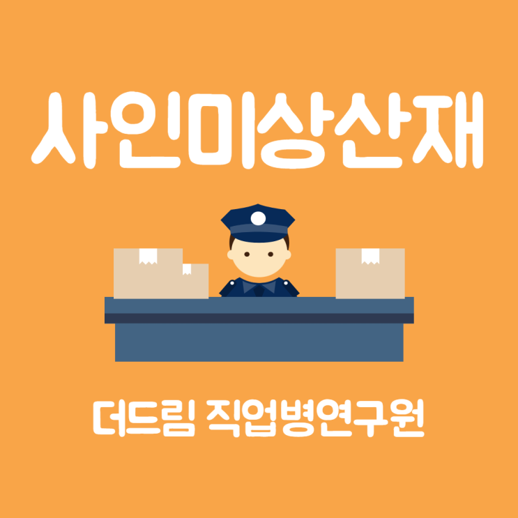  경비원 사인미상산재 인정사례
