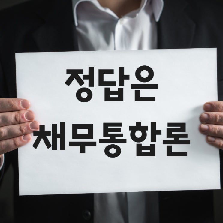  채무통합론과 자격조건에 관하여 세세하게 알아볼까요?