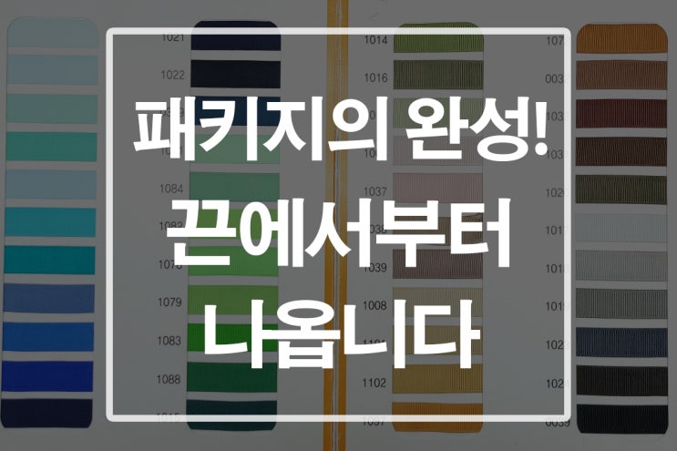  끈 포장박스! 패키지제작의 완성은 끈에서부터 나옵니다