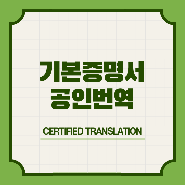 기본증명서 영어 공인번역 삼성역 선릉역