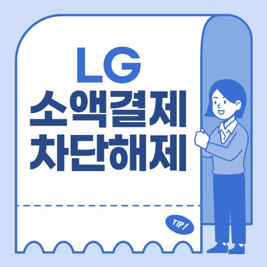 LG 유플러스 휴대폰 소액결제 차단해제 설정하는 방법