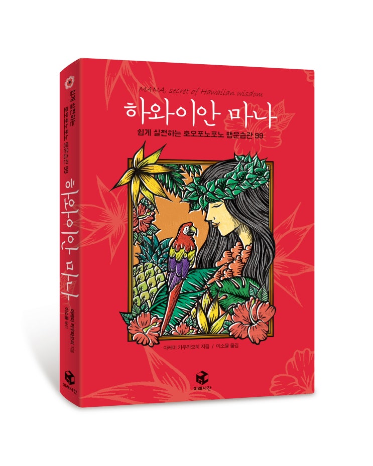  [베스트셀러] 하와이안 마나 _ 전자책 등록되었습니다(교보,알라딘,yes24)